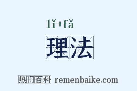 理法是什么意思的图片